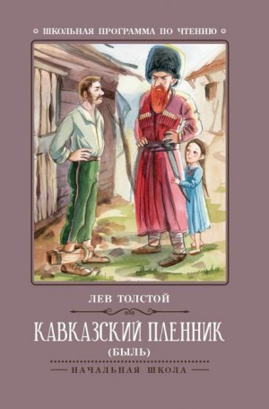Лев Николаевич Толстой - Кавказский пленник