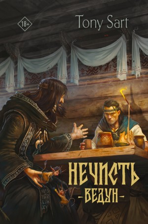 Tony Sart - Нечисть. Ведун