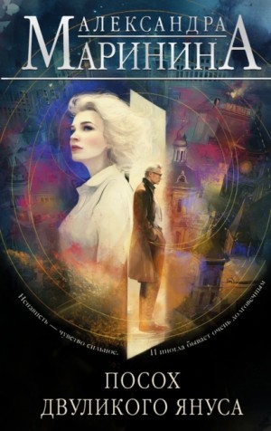 Александра Маринина - Посох двуликого Януса