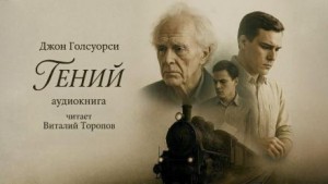 Джон Голсуорси - Гений