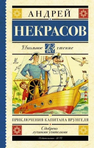 Андрей Некрасов - Приключения капитана Врунгеля