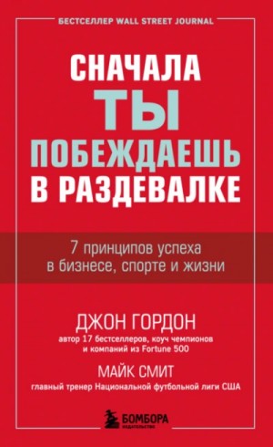 Джон Гордон, Майк Смит - Сначала ты побеждаешь в раздевалке. 7 принципов успеха в бизнесе, спорте и жизни