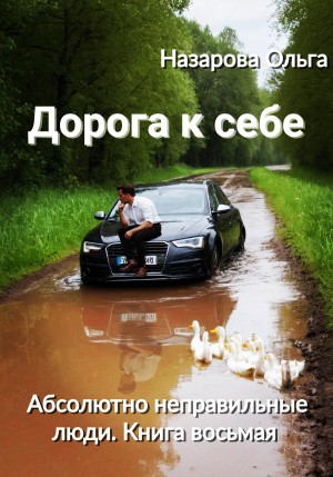 Ольга Назарова - Абсолютно неправильные люди 8. Дорога к себе