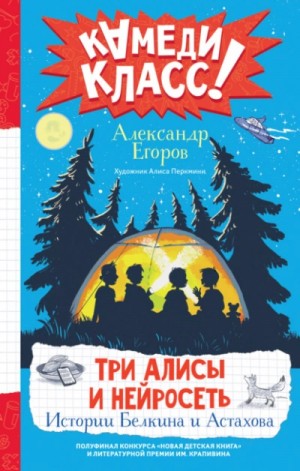 Александр Егоров - Три Алисы и нейросеть. Истории Белкина и Астахова