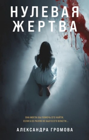Александра Громова - Нулевая жертва