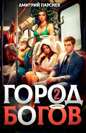 Дмитрий Парсиев - Город Богов 2