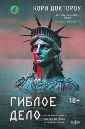 Кори Доктороу - Гиблое дело