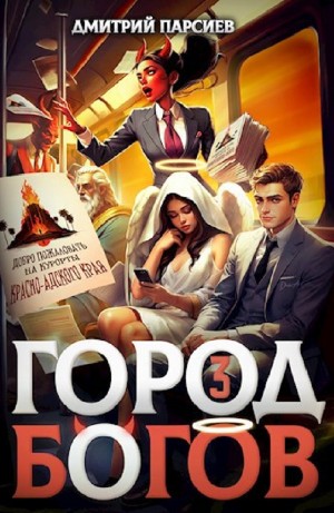 Дмитрий Парсиев - Город Богов 3