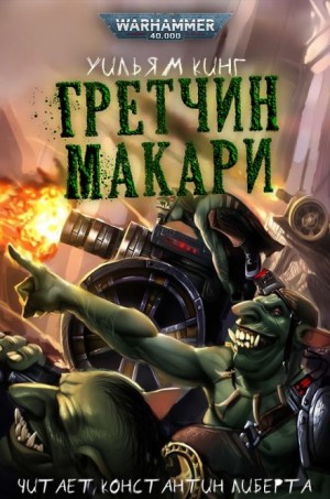 Уильям Кинг - Гретчин Макари