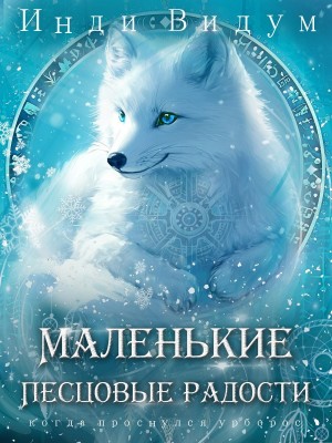 Инди Видум - Под знаком Песца. Книга 5. Маленькие Песцовые радости