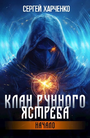 Сергей Харченко - Клан Рунного Ястреба. Начало