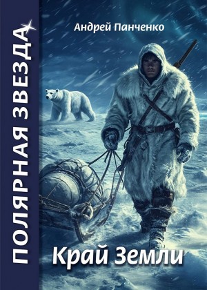 Андрей Панченко - Край Земли