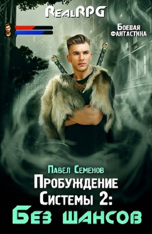 Павел Семенов - Без шансов