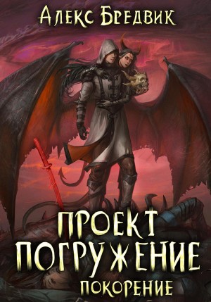Алексей Щинов a.k.a. Алекс Бредвик - Проект «Погружение». Том 8. Покорение