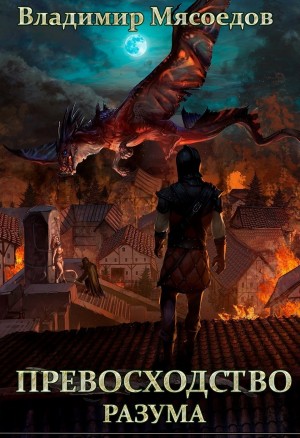 Владимир Мясоедов - Превосходство разума. Книга 1