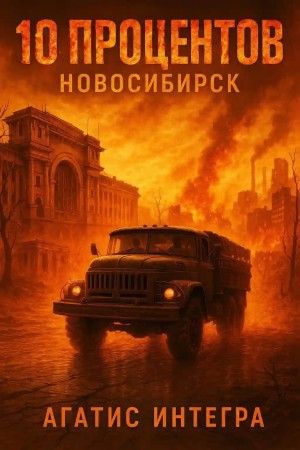 Агатис Интегра - 10 процентов. Новосибирск