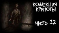 Коллекция крипоты. Часть 12