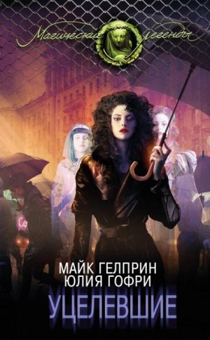 Майк Гелприн,  , Юлия Гофри - Уцелевшие