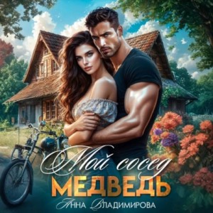 Анна Владимирова - Мой сосед – медведь
