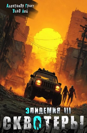 Влад Лей, Александр Грохт - Сквотеры