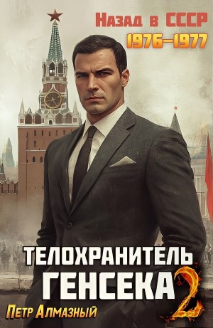 Пётр Алмазный - Телохранитель Генсека. Том 2