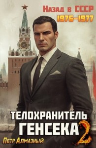 Телохранитель Генсека. Том 2