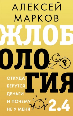 Алексей Марков - Жлобология 2.4. Откуда берутся деньги и почему не у меня