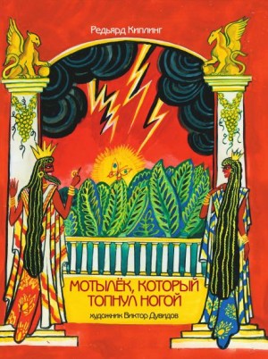 Редьярд Киплинг - Мотылёк, который топнул ногой