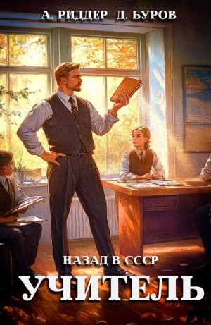 Аристарх Риддер, Дмитрий Буров - Учитель. Назад в СССР 3