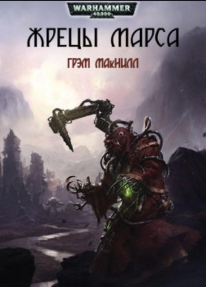 Грэм Макнилл - Жрецы Марса