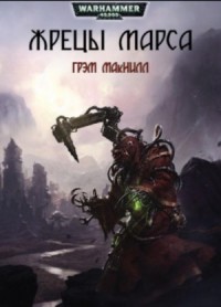 Жрецы Марса