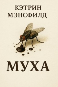 Муха