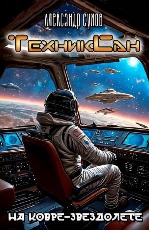 Александр Сухов - ТехникСан2. На ковре-звездолете