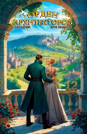Юрий Винокуров, Олег Сапфир - Орден Архитекторов 12