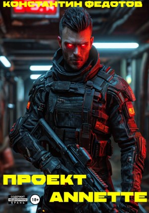 Константин Федотов - Проект ANNETTE