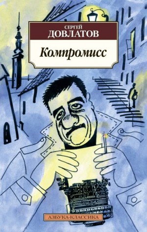 Сергей Довлатов - Компромисс
