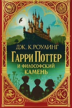 Дж. К. Роулинг - Гарри Поттер и философский камень