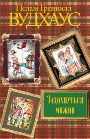 Пэлем Грэнвил Вудхаус - Задохнуться можно