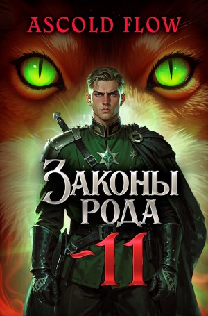 Андрей Мельник / Ascold Flow - Законы рода. Том 11