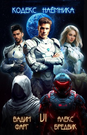 Вадим Фарг, Алекс Бредвик - Кодекс Наёмника. Том 6
