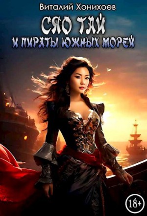Виталий Хонихоев - Сяо Тай и Пираты Южных морей