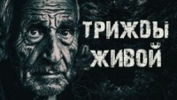 Трижды живой в тайге