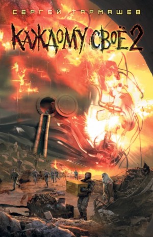 Сергей Тармашев - Каждому своё 2