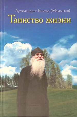 Виктор Мамонтов - Таинство жизни