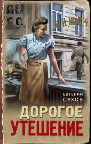 Евгений Сухов - Дорогое утешение