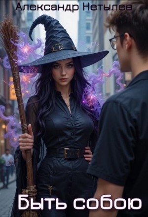 Александр Нетылев - Быть собою