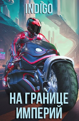 INDIGO - На границе империй. Том 9 часть 1