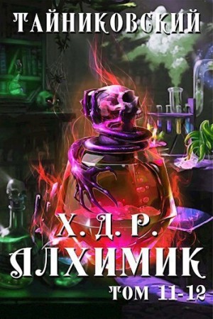 Тайниковский - Хроники демонического ремесленника. Алхимик. Том 11 и 12