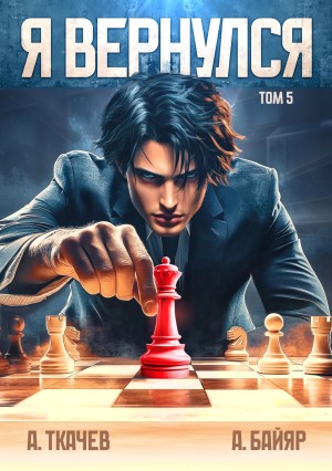 Андрей Ткачёв / Хорошевский, А. Байяр - Я вернулся. Том 5