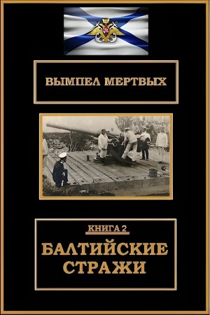 Константин Буланов - Балтийские стражи